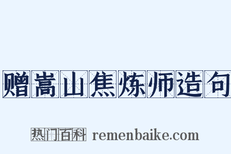 赠嵩山焦炼师造句是什么意思的图片